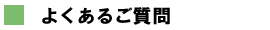 よくあるご質問