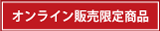 オンライン販売限定商品