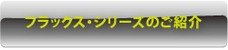 フラックス・シリーズ紹介