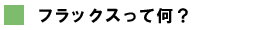 フラックスって何？