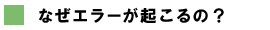 なぜエラーが起こるの？