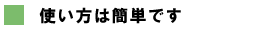 使い方は簡単