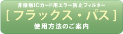 フラックスパス使用法