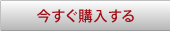 今すぐ購入する
