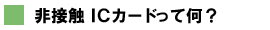 非接触ICカードって何？