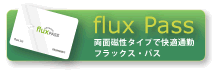 フラックス・パス