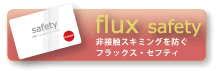 フラックス・セフティ