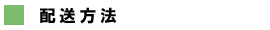 配送方法