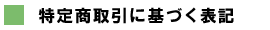特定商取引法に基づく表記