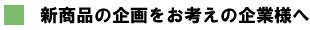 新企画をお考えの企業様へ