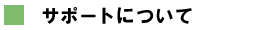 サポートについて