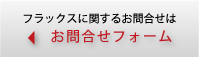 お問合わせフォーム