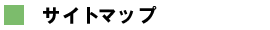 サイトマップ