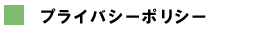プライバシーポリシー
