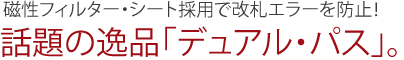 話題の逸品「デュアル・パス」