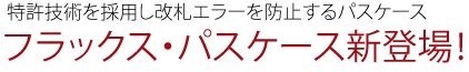 フラックス・パスケース新登場！
