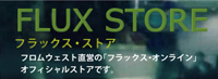 フラックス・ストアで今すぐ購入する