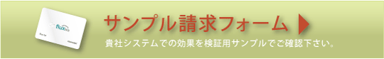 サンプル請求