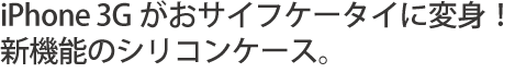 iPhoneがおサイフケータイに変身！